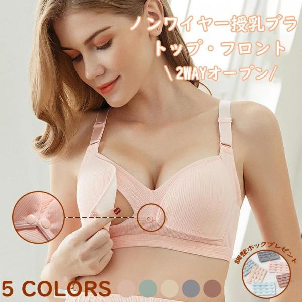 授乳ブラ オープン フロント トップ 授乳ブラ 前開き 機能的インナー 美胸 美乳 マタニティブラ バストケア 授乳服 授乳用 ブラ ブラジャー かわいい 垂れ防止
