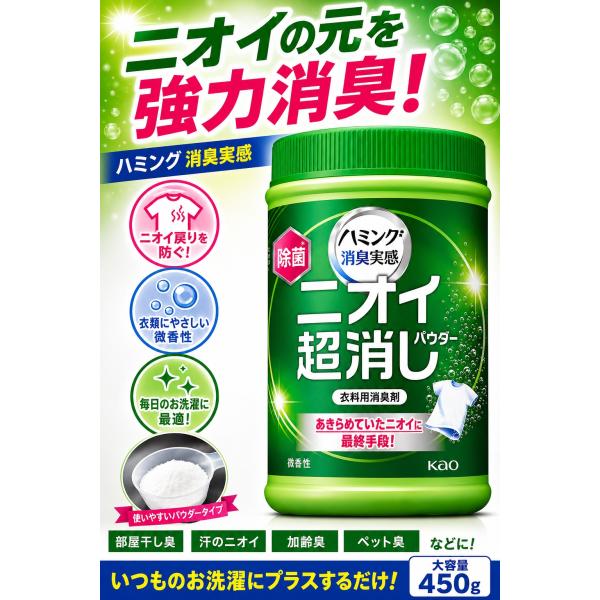 ハミング消臭実感 ニオイ超消しパウダー 微香性 本体 450g 衣料用消臭剤 匂い消し