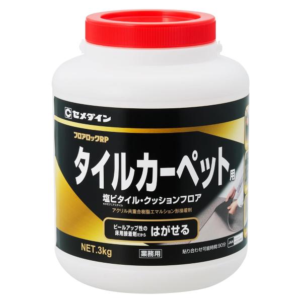 セメダイン フロアロックRP 3kg アクリル共重合樹脂エマルション形接着剤 内装床材用 ピールアップ仕様 AE-225
