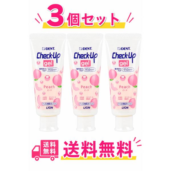 ライオン チェックアップジェル ピーチ 60ｇ（3本）