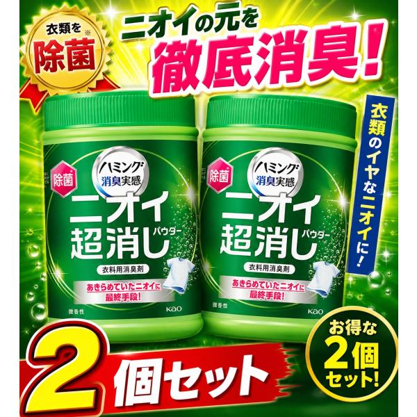 ハミング消臭実感 ニオイ超消しパウダー 微香性 本体 450g 衣料用消臭剤 匂い消し 2個セット