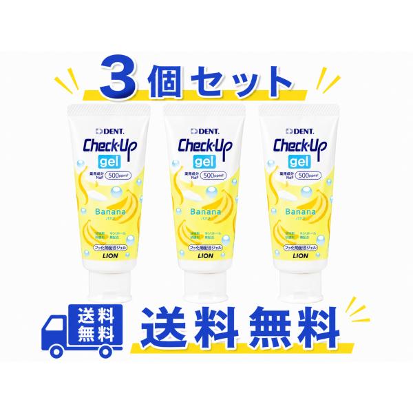 LION チェックアップジェル バナナ 60g (3本)