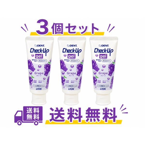 ライオン チェックアップジェル グレープ 60ｇ (3本)