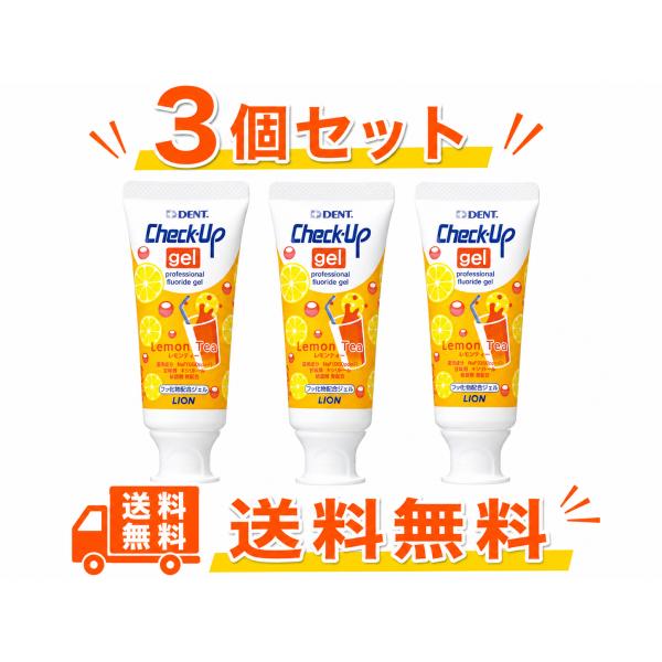 LION ライオン歯科材 チェックアップジェル レモンティー 60g （3本）