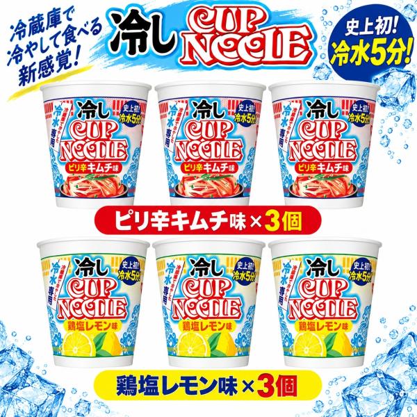 日清 冷しカップヌードル 2種 計6個セット ピリ辛キムチ味 3個＋鶏塩レモン味 3個 冷水5分 冷水専用 食べ比べ アソートセット