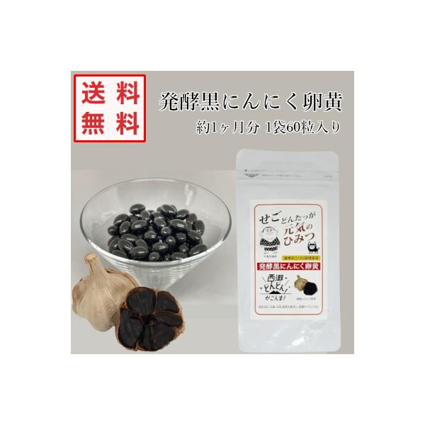 「にんにく」は健康食材として疲労回復、スタミナ増強、抗酸化作用、殺菌作用、免疫のサポートなどを期待して、毎日取り入れたい食材です。ソフトカプセルに閉じ込めることによって臭いが理由で日常に摂り入れるのが難しい方にオススメです！【発酵黒にんにく...