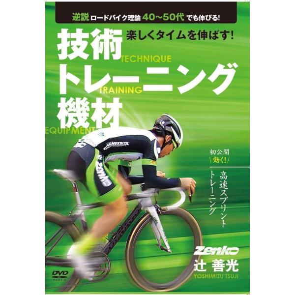 辻善光の「逆説ロードバイク理論40〜50代でも伸びる！技術トレーニング機材」DVD
