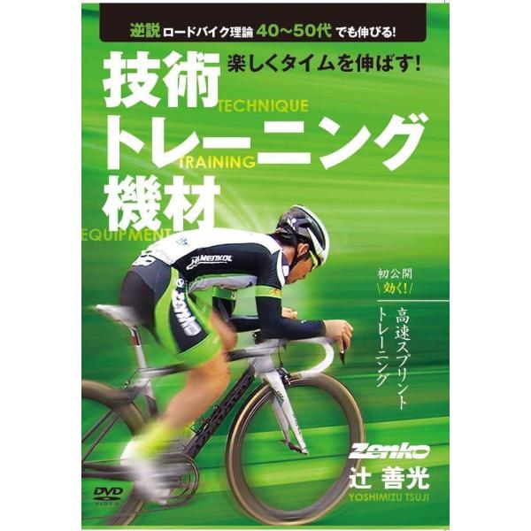 Jプロツアーのトッププロとして活躍された辻善光さんが知識を経験を全て捧げるロードバイク理論と実演。他では決して学べない内容が満載。初心者から上級者まですべてのサイクリストに捧げるバイブル！第1章 機材の考察第2章 フォーム出し第3章 レース...