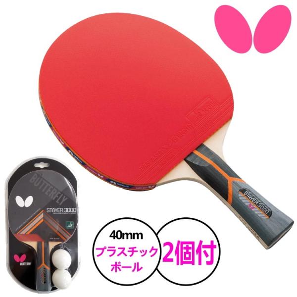 BUTTERFLY - 卓球ラケットです。ラバーは付けて出品いたします。 バタフライ バタフライ(Butterfly) 卓球ラケット 水谷隼2000