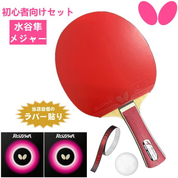 BUTTERFLY - 卓球ラケット　初心者・新入生応援セット ラバー貼り加工済み Amazon | バタフライ(BUTTERFLY) 初心者・新入生応援セット