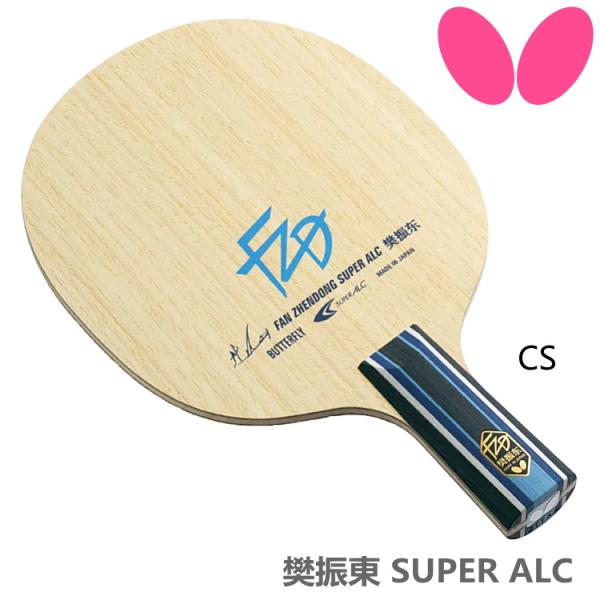 卓球ラケット バタフライ BUTTERFLY 樊振東 SUPER ALC CS 中国式ペン