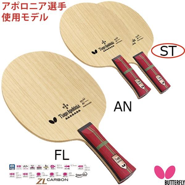 バタフライ（Butterfly） アポロニア ZLC ST 36834 卓球 ラケット