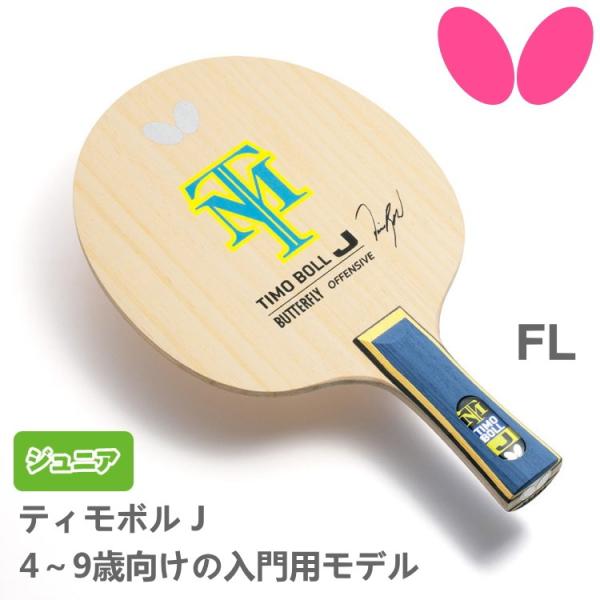 バタフライ（Butterfly） ティモボルJ FL(フレア) 卓球ラケット
