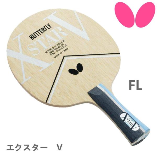 【スタイル:フレア_パターン名:単品】バタフライ(Butterfly) 卓球 ラ バタフライ 卓球ラケット BUTTERFLY エクスター 5 FL(フレア