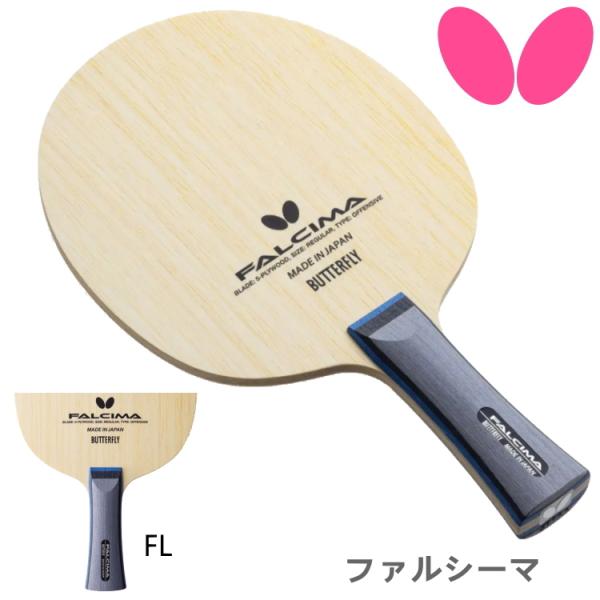 卓球ラケット バタフライ ファルシーマ - 卓球ラケットの人気商品 