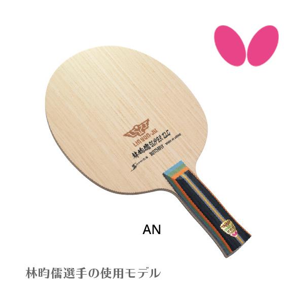 BUTTERFLY - バタフライ  林昀儒（リンユンジュ)  卓球ラケット バタフライ 卓球 ラケット BUTTERFLY 林ユン儒(林イン儒