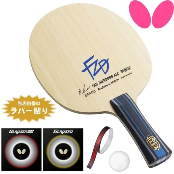 バタフライ BUTTERFLY 中〜上級者セット 攻撃用 卓球ラケットセット 樊振東ALCセット 卓球用品