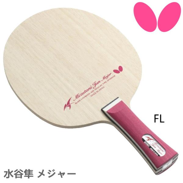 BUTTERFLY - 卓球ラケット　バタフライクリプテートFL バタフライ 卓球ラケット BUTTERFLY 水谷隼 メジャー FL 攻撃用
