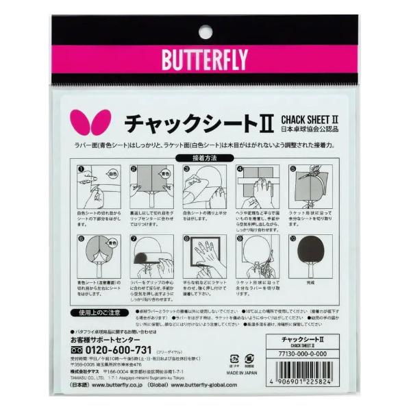 ラバー面とラケット面の接着力が違う高機能ラバー接着シート。背割れ（切れ目）が両面にあり、貼りやすいのも特長です。●商品名　バタフライ　チャックシート2　（77130）●1枚入●日本製★メール便発送商品です (送料無料/ポスト投函)・時間指定...