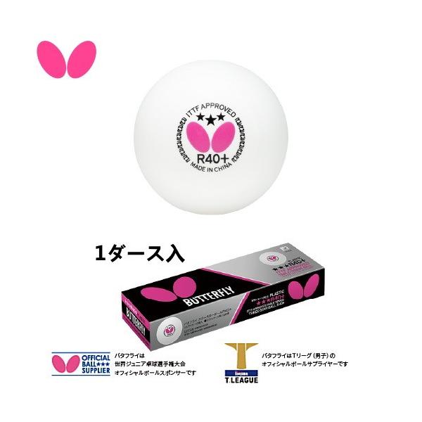 商業本ご確認用 バタフライスリースターボールR40+ 1ダース(12個入り)
