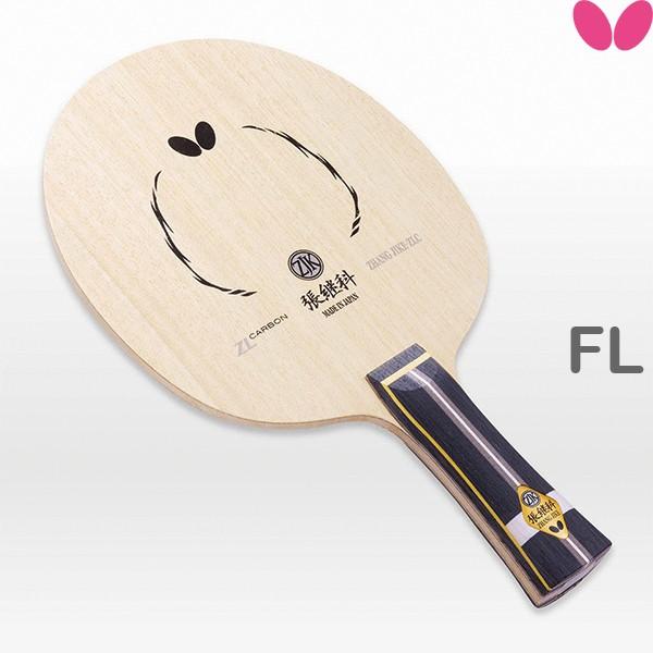 張継科・ZLC-FL バタフライ 卓球 ラケット 卓球ラケット 攻撃用シェーク 36551 卓球用品