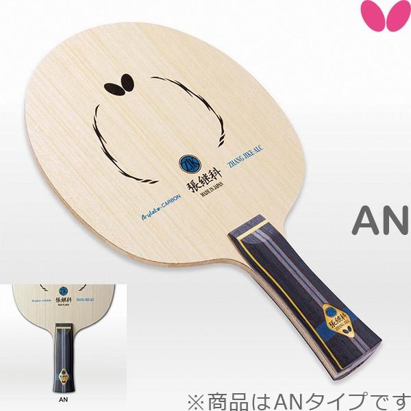 張継科 Alc An バタフライ 卓球 ラケット 卓球ラケット 攻撃用シェーク 卓球用品 Bara サンワード 通販 Yahoo ショッピング