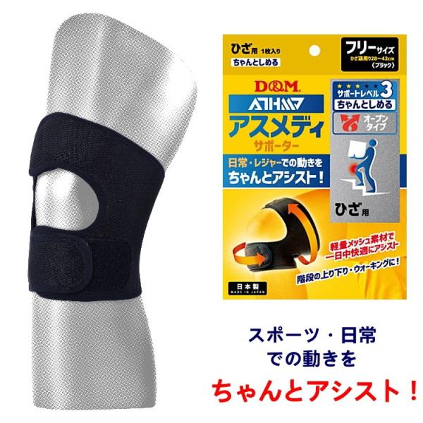 膝サポーター D M アスメディサポーター サポートレベル3 ちゃんとしめる オープンタイプ ひざ 1ケ入 左右兼用 スポーツ用 日常 1097 Dm Knee O 1097 サンワード 通販 Yahoo ショッピング