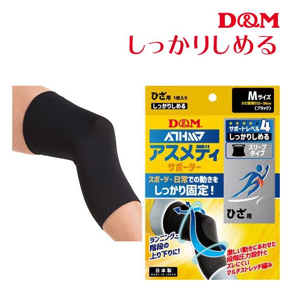 膝サポーター スポーツ 薄手 日常 D&M アスメディサポーター しっかりしめる スリーブタイプN ひざ 1枚 左右兼用 109691/109707