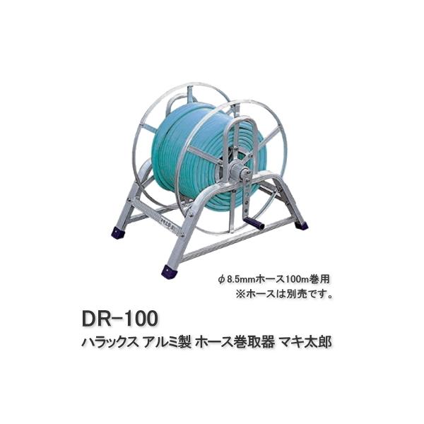 アルミ製 ホース巻取器Φ8.5mm動噴ホース100m巻用Φ8.5より戻し金具付(ホースがよれないための部品)■商品名ハラックス アルミ製 ホース巻取器マキ太郎 DR-100■重量5.4kg■寸法56.1×41.3cm■リール径Φ43cm※ ...