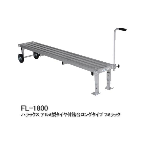 ハラックス フミラック アルミ製 タイヤ付踏台ロングタイプ FL-1800 