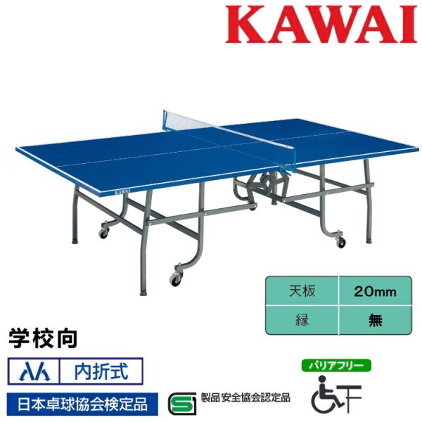 ★学校用として多くの学校でご使用いただいております。台の中央で蝶番により内側に折りたたまります。設置及び移動が容易に行うことができます。※写真のネット及びサポートは別売りです●商品名：河合楽器　学校向　KSN-502B　内折式卓球台 ●カラ...