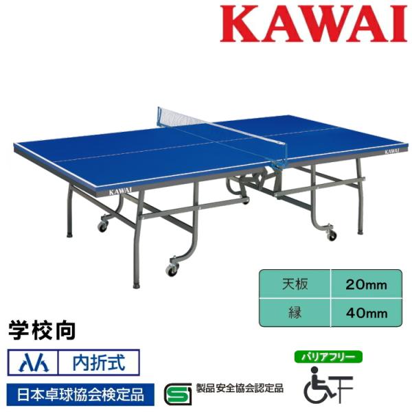 ★学校用として多くの学校でご使用いただいております。台の中央で蝶番により内側に折りたたまります。設置及び移動が容易に行うことができます。※写真のネット及びサポートは別売りです●商品名：河合楽器　学校向　KSN-552B　内折式卓球台 ●カラ...