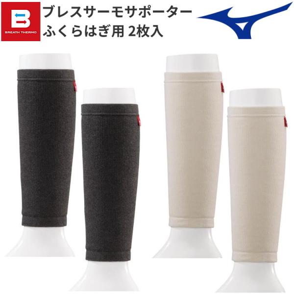 MIZUNO（ミズノ） ブレスサーモサポーター ふくらはぎ用 (2枚入り