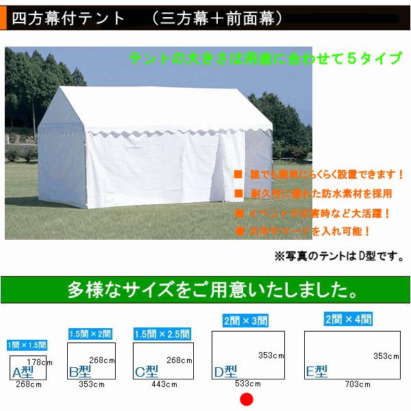 イベント用テント 3形状 四方幕付集会用テント イベント用テント D型（2間×3間） ○日本製
