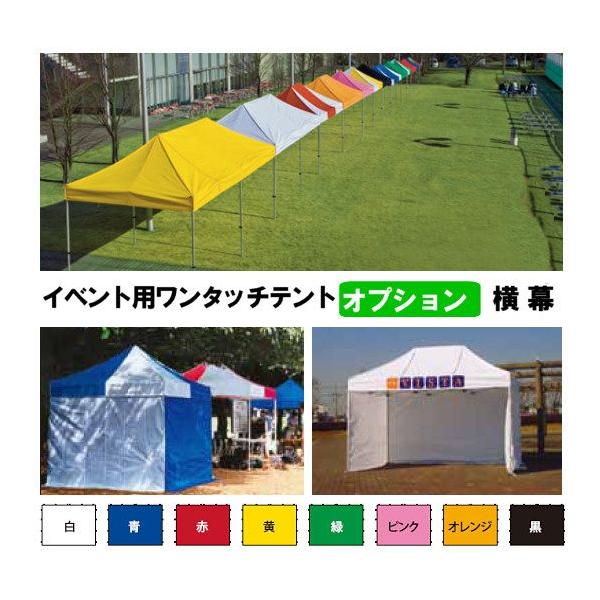 イベント用ワンタッチテント かんたんてんと用 横幕 一方幕3.6m イベント用ワンタッチテント かんたんてんと用 横幕 一方幕3.6m