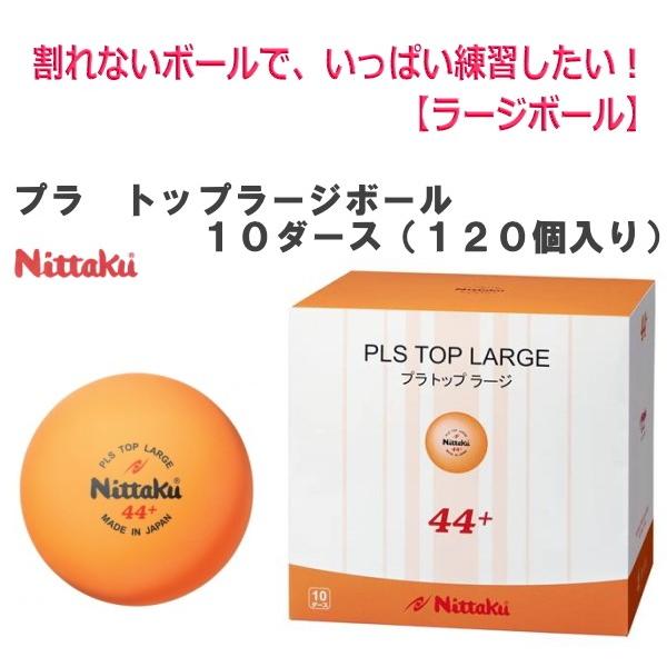 ニッタク Nittaku プラ トップラージボール 10ダース 1個入り Nb 1074 卓球ボール プラスチック製ラージボール 練習球 卓球用品 送料無料 Nt Nb 1074 サンワード 通販 Yahoo ショッピング