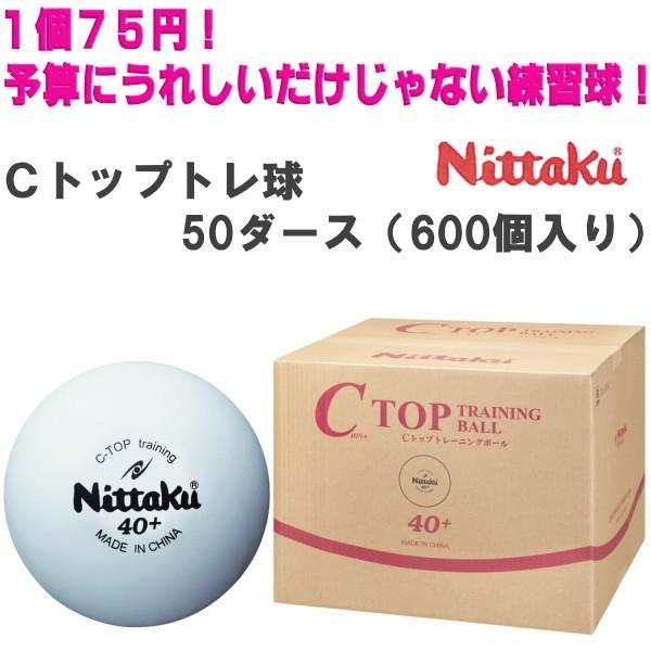 ニッタク(Nittaku) Cトップトレ球 50ダース(600個入り) NB-1467 卓球ボール プラスチックボール 練習球 卓球用品