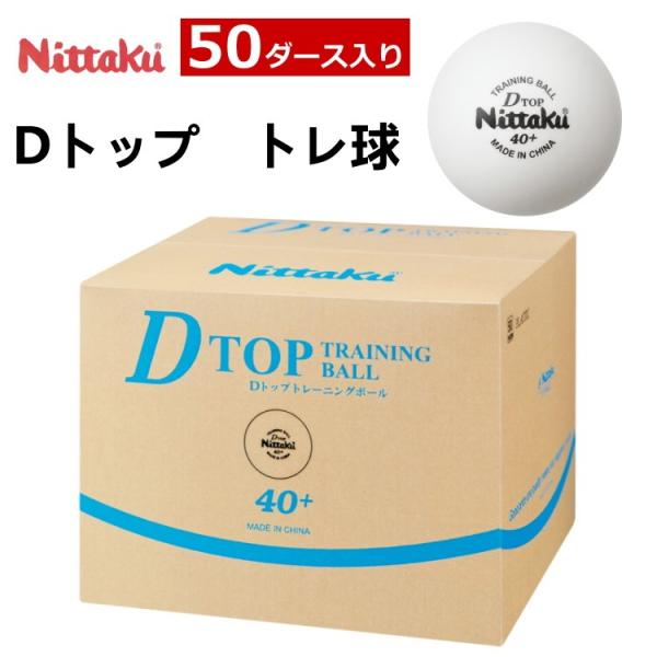 ニッタク Nittaku Dトップトレ球 50ダース(600個入り) NB-1521 卓球