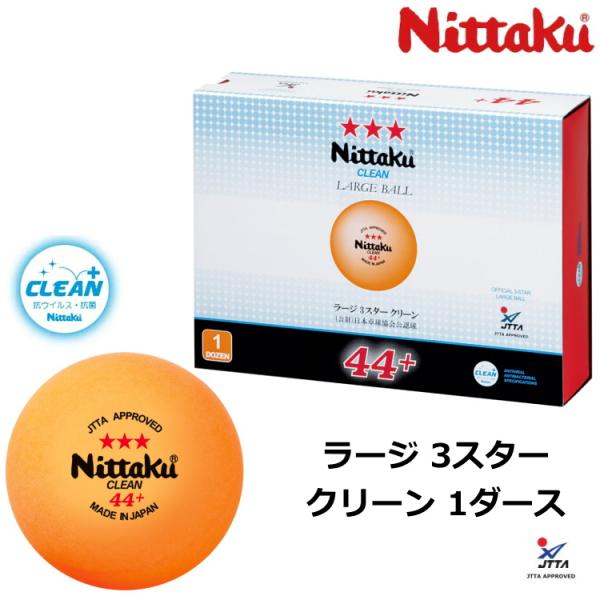 [Release date: August 21, 2022]抗ウイルス・抗菌仕様のラージボール公認球！長年の実績と信頼。ゆるぎない品質。徹底的に研究して、ていねいに選び抜いた高品質の44ミリラージ公認球。ラージボール44プラ3スターの打球...