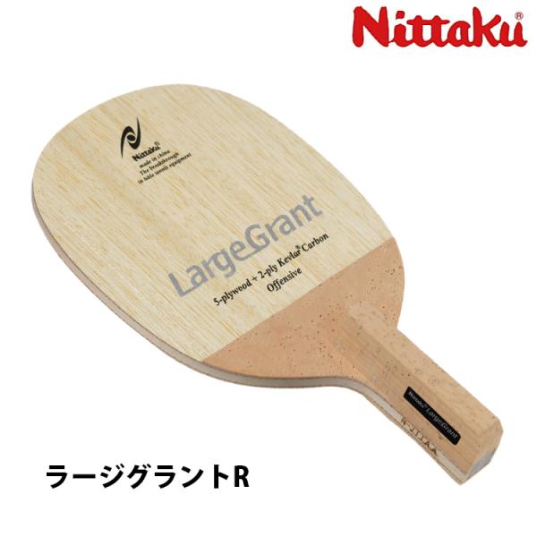 Nittakuラージグラント ラージグラント R | Nittaku(ニッタク) 日本卓球 | 卓球用品の