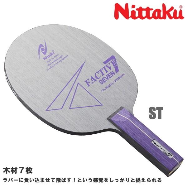 ファクティブ 卓球ラケット ニッタク Nittaku ファクティブ7 ST