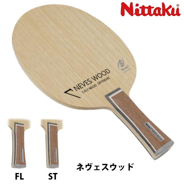 卓球ラケット ニッタク Nittaku ネヴェスウッド FL ST シェークハンド NE-6198 NE-6199