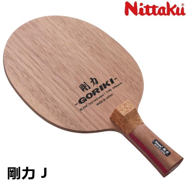 Nittaku - 剛力J  ペン 卓球 ラケット 剛力J | Nittaku(ニッタク) 日本卓球 | 卓球用品の総合メーカー