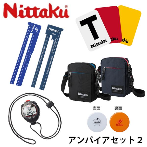 ★審判員の必需品！ネットハイを追加してリニューアル！審判員なら持っておきたい、必需品です。ポーチは、ポケットや仕切りが多く、整理がしやすいです。●商品名ニッタク(Nittaku) アンパイアセット2 NL-9602●内容1 トスコイン 1枚...