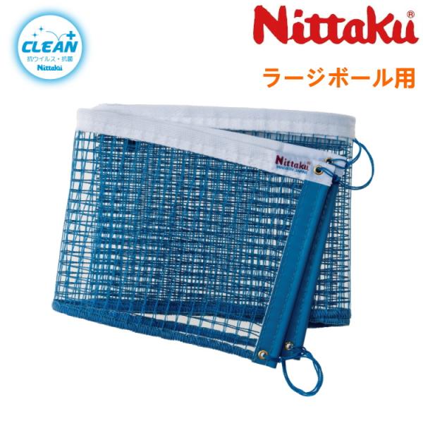 ★抗ウイルス・抗菌仕様のラージボール専用ネットクリーンな環境で卓球を楽しんでいただきたい！ニッタクが採用した抗ウイルス・抗菌加工、シングルナノ複合粒子コーティング「メディカルナノコート」粒径10ナノメートル未満の様々な機能性無機材料を均一に...