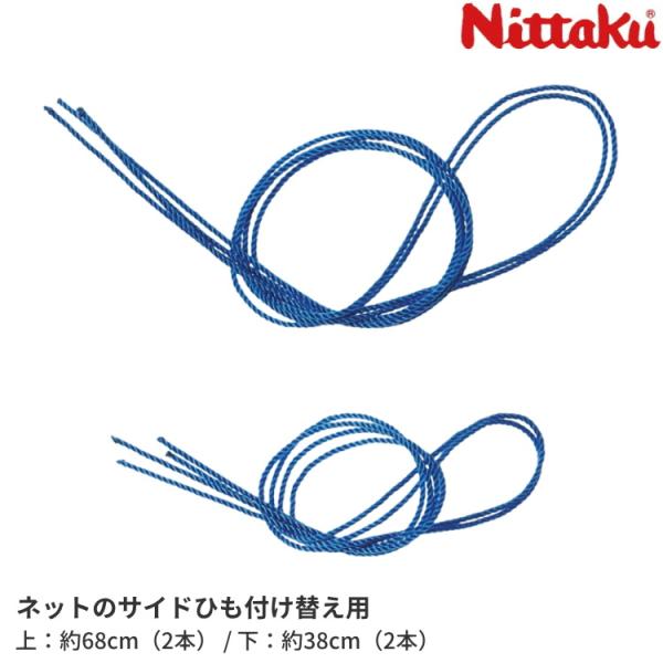 ネットのサイドひも付け替え用（4本入）上：約68cm（2本）下：約38cm（2本）■商品名　ネットひも サイドセット NT-3591■カラー　ブルー（09）・グリーン（40）■サイズ　上：約68cm（2本）　　　　　下：約38cm（2本）■...