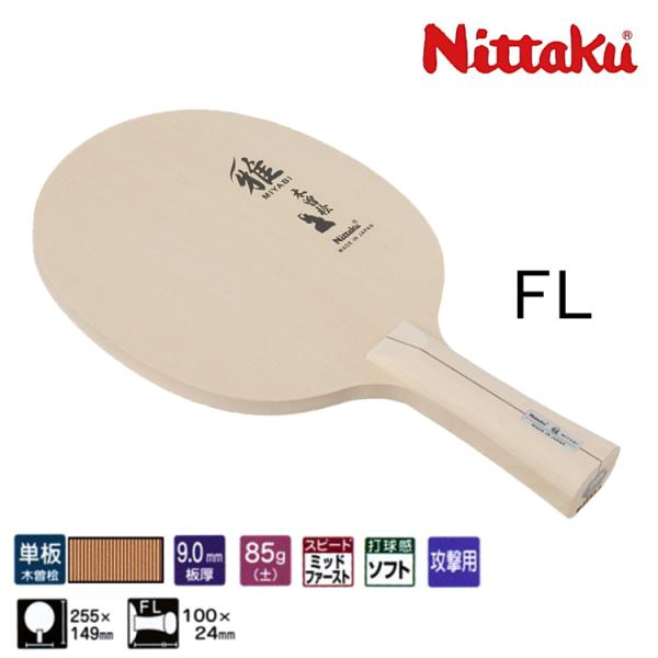 ニッタク 雅ラウンド NE6692 Amazon | ニッタク(Nittaku) 卓球 ラケット ミヤビ R