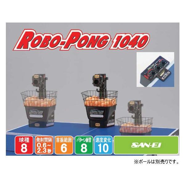 卓球マシン ロボポン1040 三英 SAN-EI 11-090 40mmボール専用 卓球 