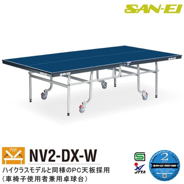 引取日限定・1万円値引】SAN-EI(三英)セパレート式卓球台国際規格 