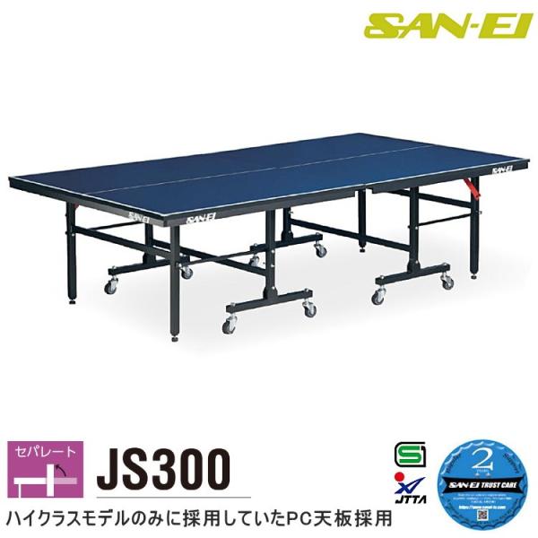 (受注生産) 卓球台 国際規格サイズ 三英(SAN-EI/サンエイ) セパレート式卓球台 JS300 (ブルー) 18-845